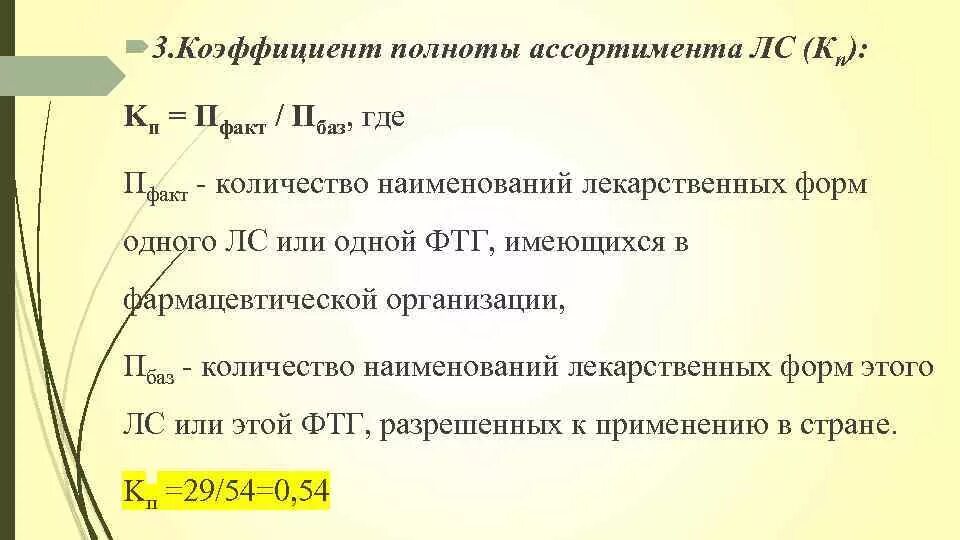 Полнота ассортимента формула. Как рассчитать полноту ассортимента. Коэффициент полноты формула. Рассчитать коэффициент полноты.