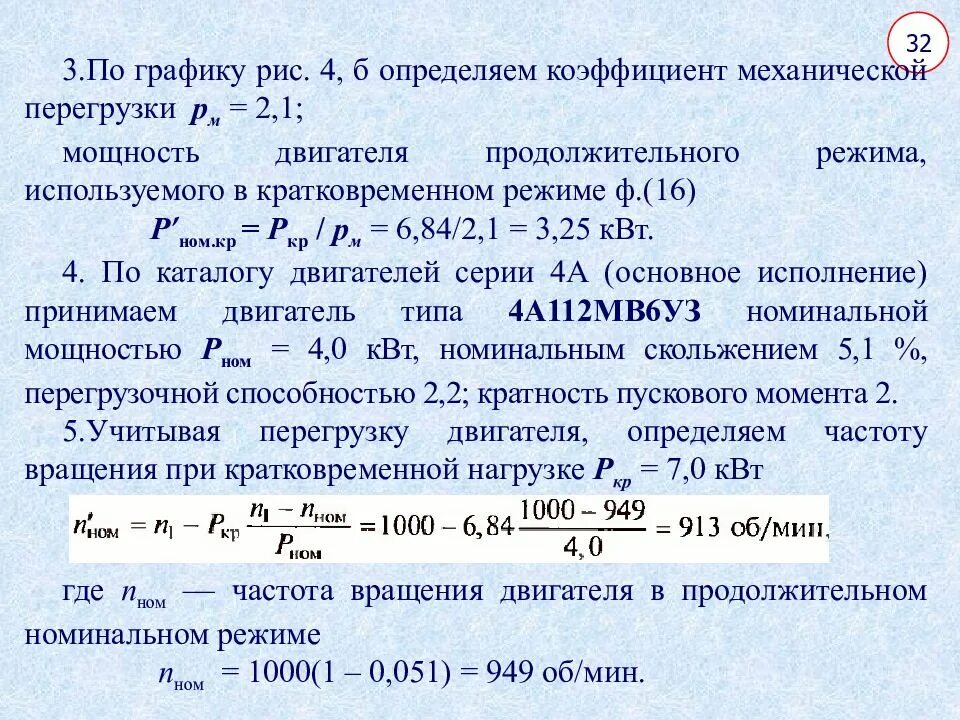 Определите коэффициент конвертации. Коэффициент механической перегрузки электродвигателя. Коэффициент перегрузки по току электродвигателя. Перегруз электродвигателя по току. Коэффициент перегрузки формула.