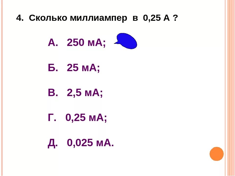 Ток 5 миллиампер. Амперы миллиамперы таблица. 0.2 Ампера в миллиамперы. 1 Ампер сколько миллиампер. 250 Миллиампер в амперы.