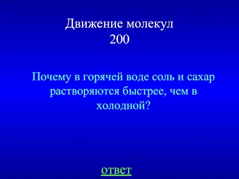 Почему в горячей воде сахар растворяется быстрее