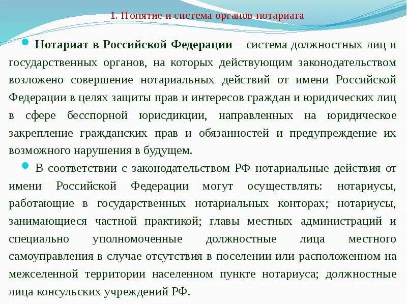 Нотариат рф относится. Понятие и система нотариата. Структура органов нотариата. Система органов нотариата в Российской Федерации. Понятие и система органов нотариата.