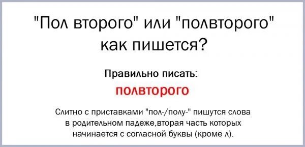 Полкласса как пишется. Как правильно написать пол года. Полгода написание. Полвторого как пишется правильно. Как правильно писать пол.