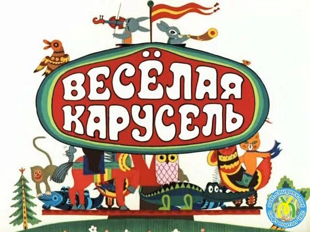 Веселая карусель 12. Весёлая Карусель мультжурнал. Весёлая Карусель Альманах. Союзмультфильм веселая Карусель. Карусель веселая Карусель..