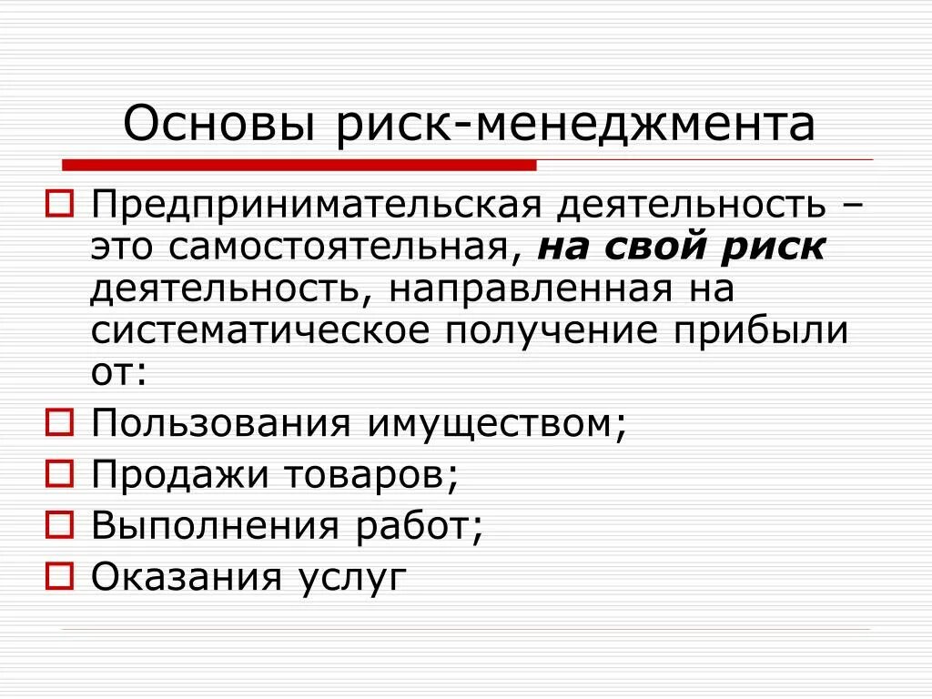 Бизнес это деятельность направленная. Основы риск-менеджмента. Риски в менеджменте. Основы управления риска. Риск менеджмент презентация.