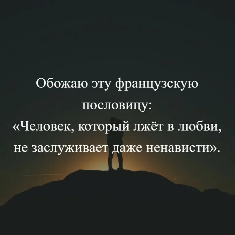 Даже ненавижу. Свободен лишь тот кто потерял всё ради чего жил. Высказывания о лицемерии. Человек который лжет в любви. Никогда ни перед кем не унижайся.