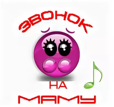 Песня на звонок мама