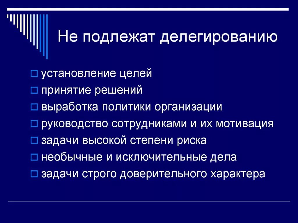 Делегирование полномочий члена комиссии. Делегированию подлежит. Задачи подлежащие делегированию. Делегирование задач и полномочий. Делегирование задания подлежат.