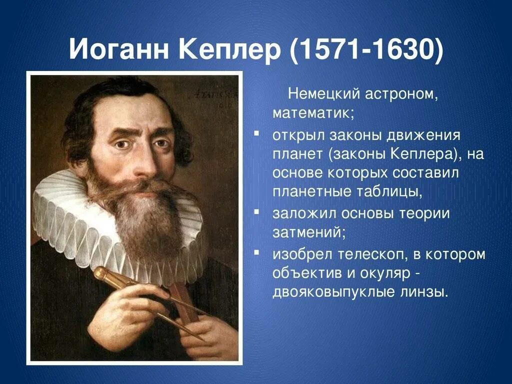 Астроном открыл законы движения планет. Иоганн Кеплер. Иоганн Кеплер ученый. Немецкий астроном Иоганн Кеплер. Иоганн Кеплер золотое сечение.