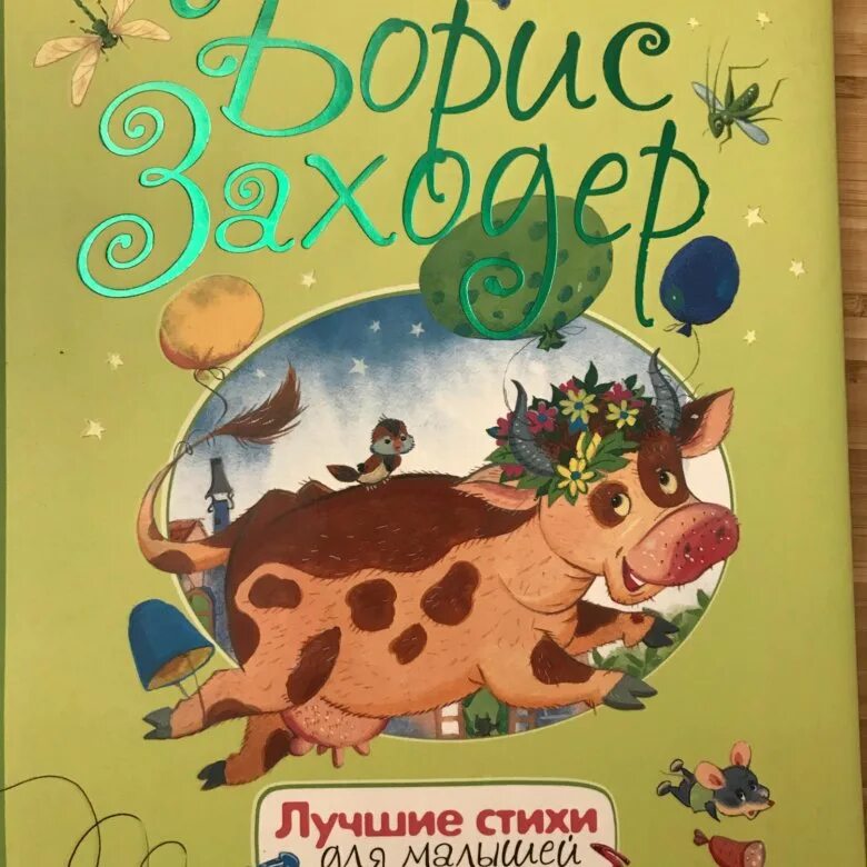 Заходер кошка. Заходер книги для детей. заходер лучшие стихи.