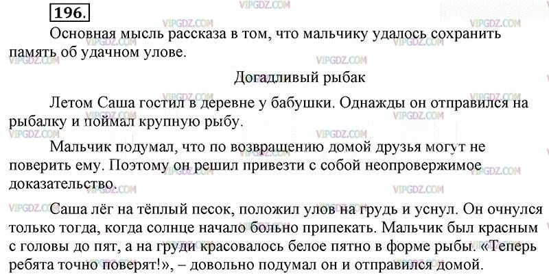 Текст озаглавлен рыбаки в нем говорится. Упражнение 196 по русскому языку 6 класс. Упражнение 196 по русскому языку 6 класс ладыженская. Рассказ по русскому языку 6 класс. Сочинение о догадливом рыбаке.