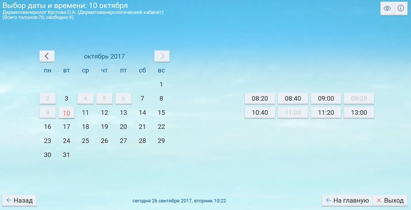 Выбор даты и времени. Выбор времени и даты запись на прием. Выберите дату и время. Календарь с выбором даты и времени. Медрегтверь ру запись к врачу через интернет