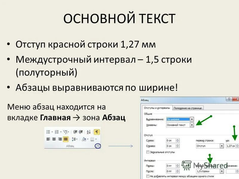 5. 1,5 интервал, абзацный отступ 1,25. Междустрочный интервал 1,5 абзацный отступ 1,25. Отступ первой строки абзаца. Отступ первой строки абзаца.