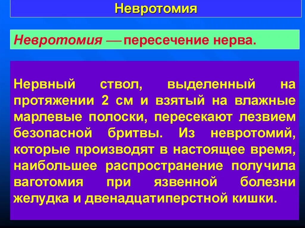 Невротомия техника операции. Селективная невротомия. Невротомия топографическая анатомия. Muessure это