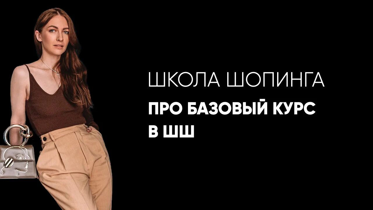 Школа шопинга курс