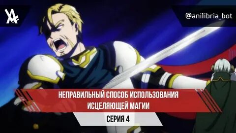 Дата выхода серий неправильный способ использования исцеляющей