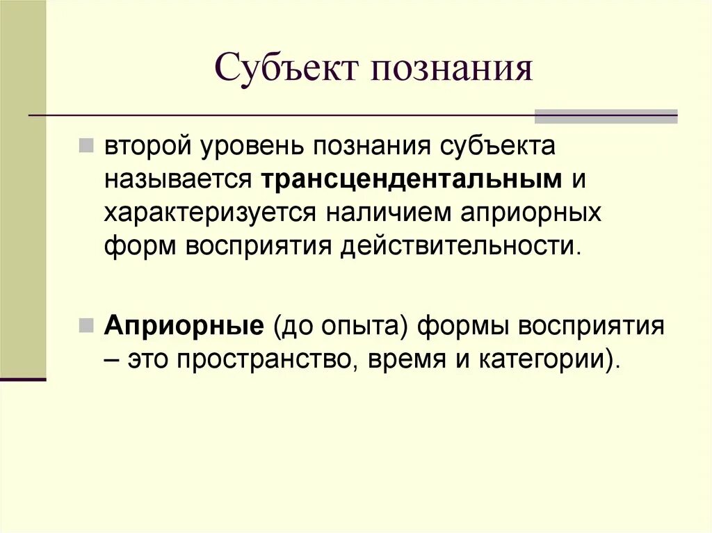 Связь субъекта и знания. Субъект познания. Независимость знания от субъекта познания. Классический субъект познания. Трансцендентальный субъект.