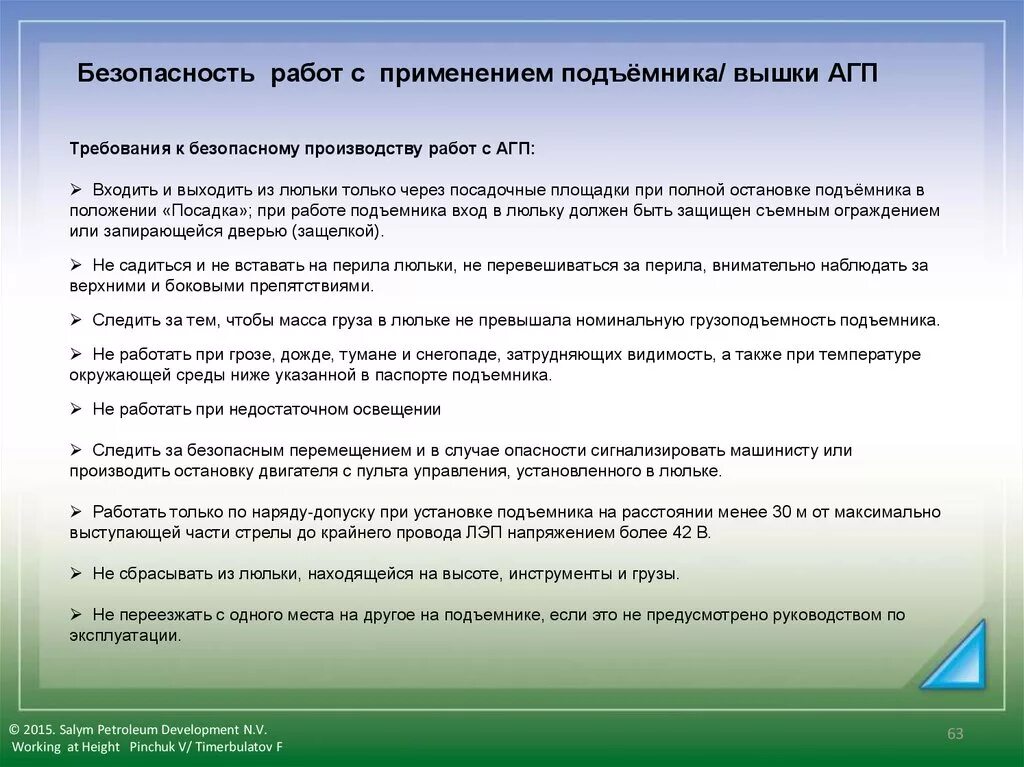 Вторая часть предусматривает работу. Требования безопасности при работе с АГП. Документы при работе с АГП. Требования к посадочной площадке для входа в люльку. Требования безопасности при работе на подъемнике вышке.