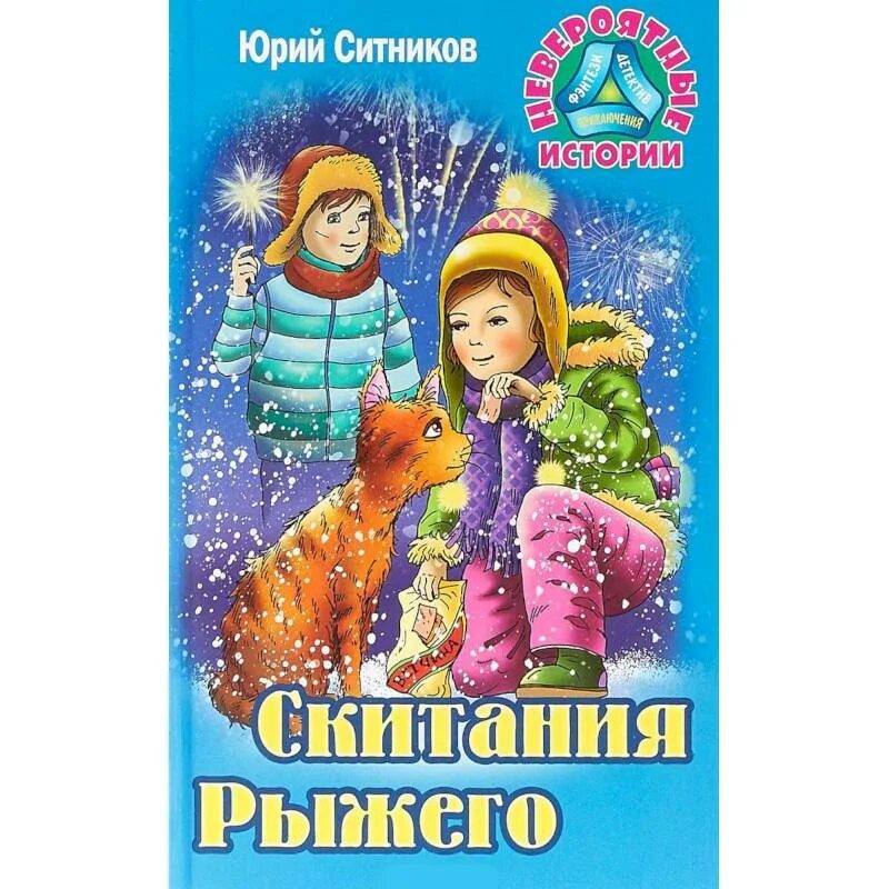 Рассказы про рыжего. Ситников скитания рыжего. юрий ситников. книги юрия ситникова. невероятная история книга.