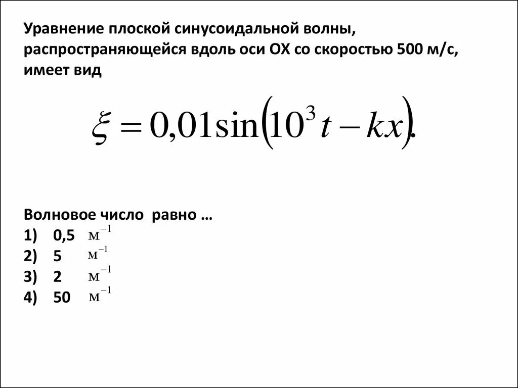 Уравнение плоской бегущей волны. Уравнение плоской синусоидальной волны имеет вид. Уравнение плоской волны распространяющейся вдоль оси ох имеет вид. Напишите уравнение плоской гармонической волны.. Уравнение плоской волны. Волновое уравнение..