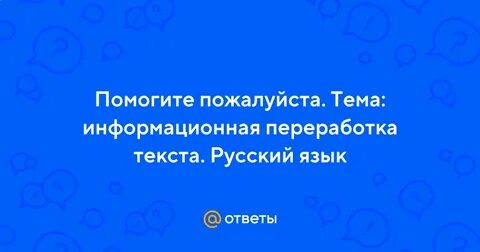 Информационная переработка текста 8 класс конспект