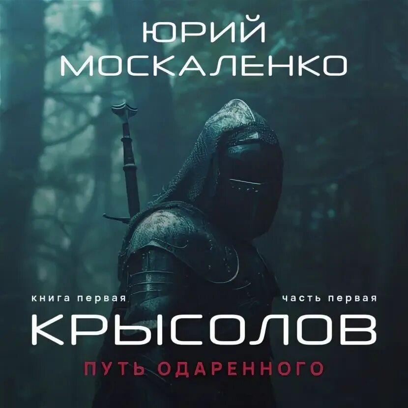Путь одаренного книга. Император по случа. Москаленко книга пятая. Москаленко книга пятая. Москаленко книга пятая.