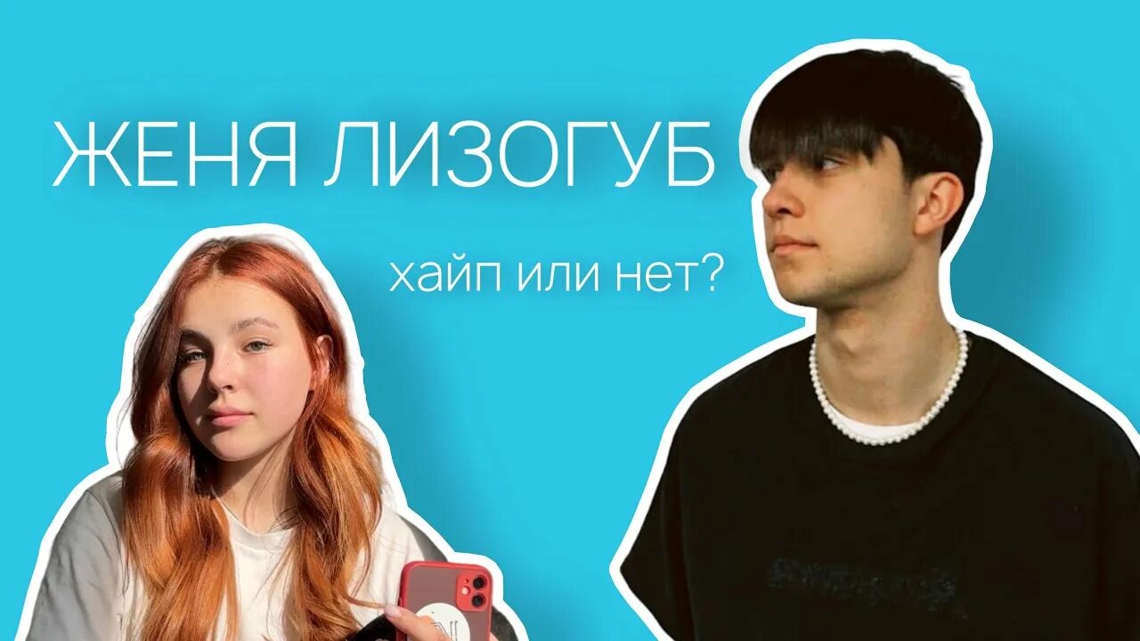 Женя лизогуб кто лучше знает. Женя лизогуб кто лучше знает. Эщкере клип женя лизогуб. Фото жени лизогуба. Женя лизогуб и девочка.