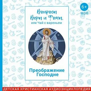 Вопросы веры и фомы или