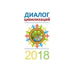 Диалог цивилизаций