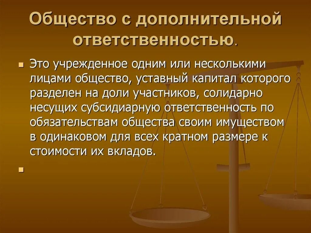 Правовой статус обществ с ограниченной ответственностью. Общество с дополнительной ОТВЕТСТВЕННОСТЬЮ характеристика. Хозяйственные общества общество с дополнительной ОТВЕТСТВЕННОСТЬЮ. Общество с дополнительной ОТВЕТСТВЕННОСТЬЮ имущество. Общество с дополнительной ОТВЕТСТВЕННОСТЬЮ признаки.