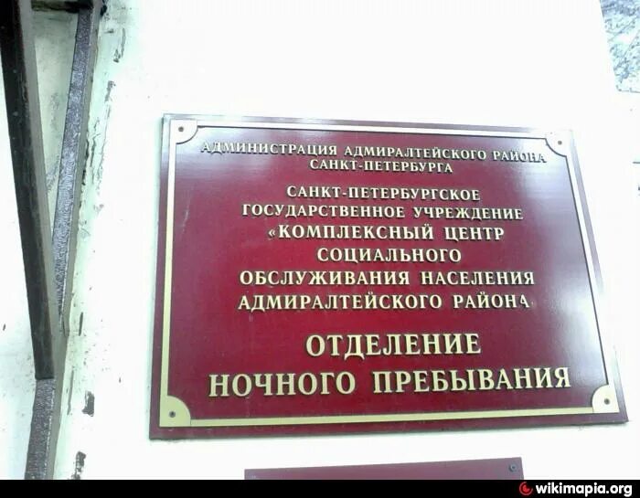 Отделение ночного пребывания. КЦСОН Адмиралтейского района СПБ. Дом ночного пребывания. Детский сад 115 Адмиралтейского района.