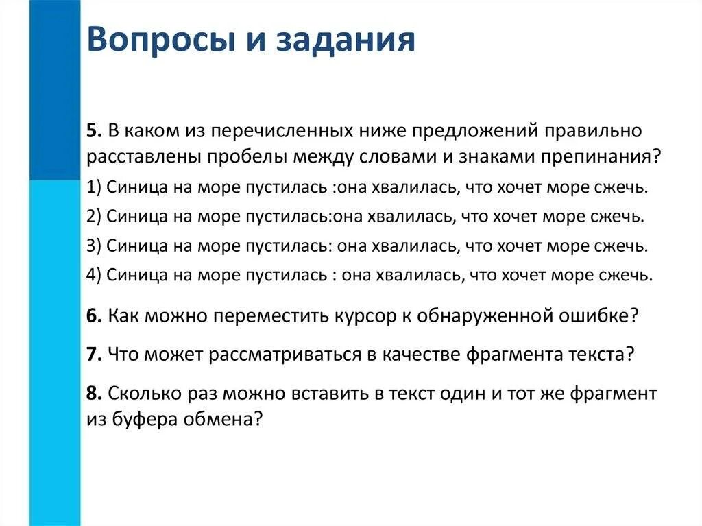 Что можно рассматриваться в качестве фрагмента текста. Как можно переместить курсор к обнаруженной ошибке. Отметьте что можно рассматриваться в качестве фрагмента текста. КУСОРЫ обнаружной ошибке.