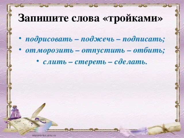 Текст слова вижу тебя. Троечка глагола. Троечка слова. Слова с приставкой подрисовать. Что такое троечка над словом.