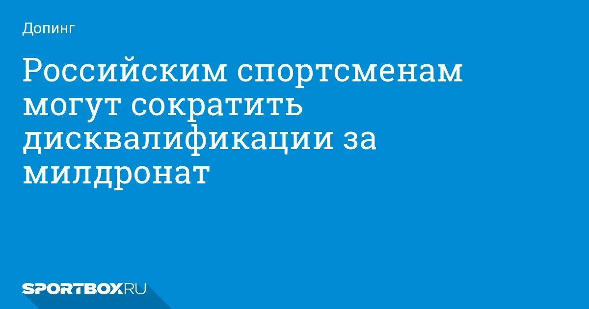 Милдронат разрешен ли спортсменам русада ответ