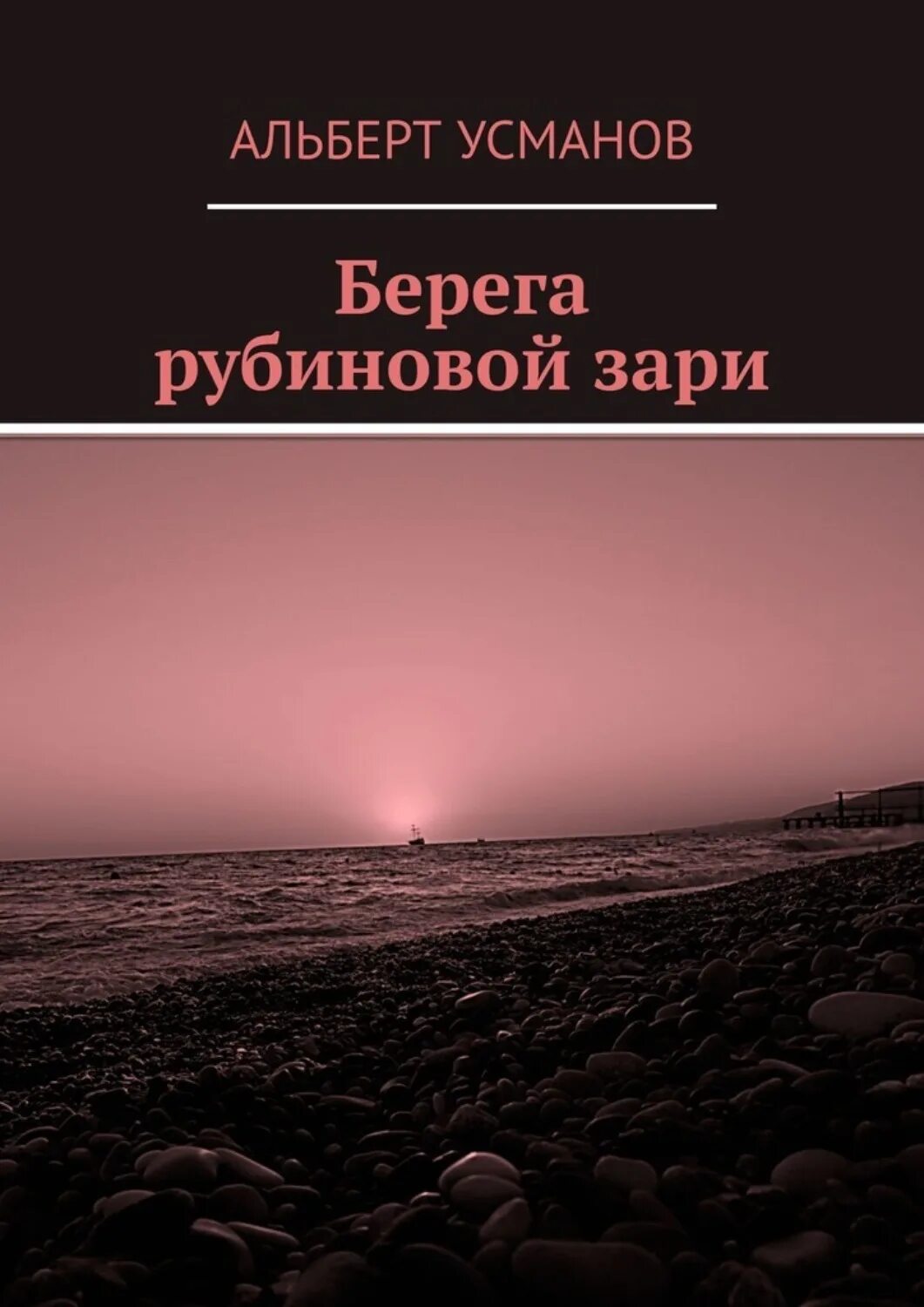 Рубиновая Заря. Рубиновая река. Усманов книги. Х усманов книги