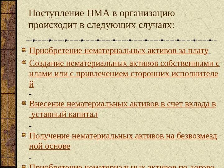 Поступление НМА. Создание НМА. Поступление НМА может осуществляться в виде. Поступление нематериальных активов.