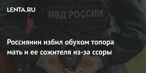 Избил сожитель