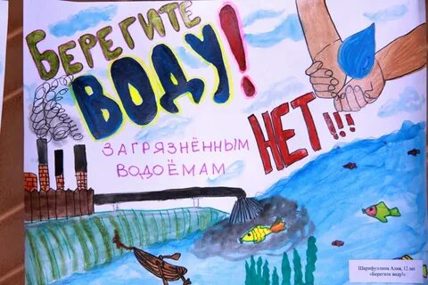 Нарисовать на листе плакат берегите воду