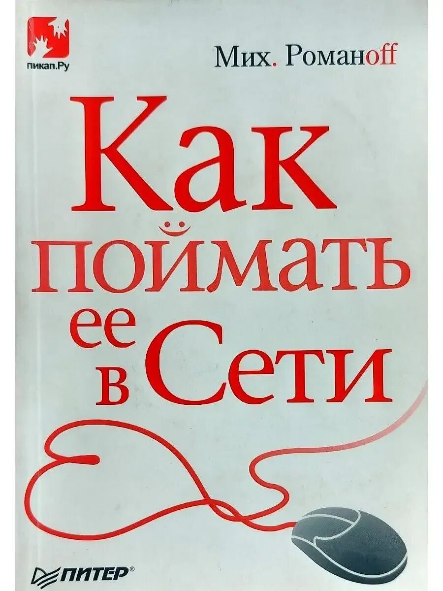 Расставил сети чтобы выловить нас. Как поймать. книга сети. поймай его в сети книга.