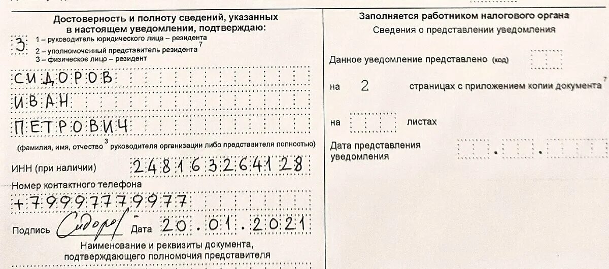 Уведомления в налоговую в 2025. Уведомление 1112025 копии документов. заполнение уведомления 1 и 2 при создании оп. номер налогового уведомления как узнать. объем привлечения при заполнении извещения.