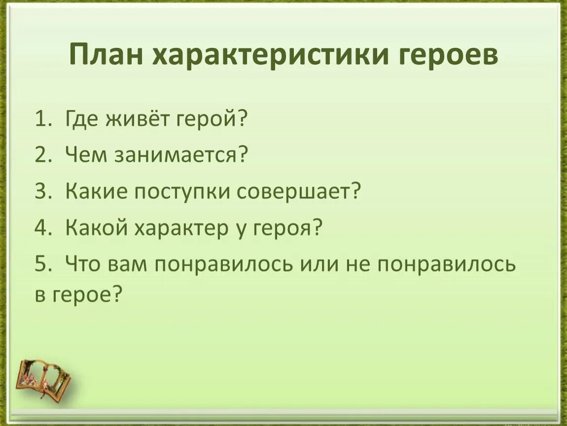 План характеристики героя 5 класс по литературе. Характеристика персонажа план. План характеристики геро. План характеристики персонажа литературного произведения.