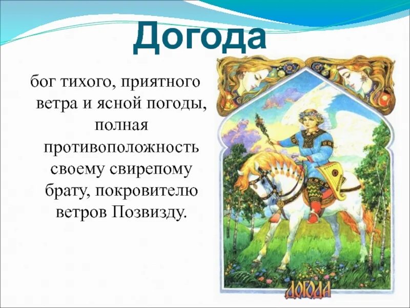 Догода бог славян. Бог погоды. Бог не может определиться нас утопить или зажарить. Погода богу. Погода богу.