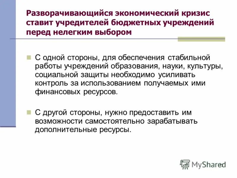 орган осуществляющий функции и полномочия учредителя это. учредитель автономного учреждения. учредители бюджетной организации. учредители бюджетной организации. учредитель казенной организации.