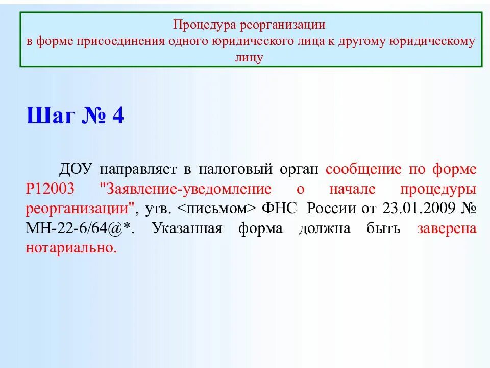 Форма присоединения при реорганизации. Реорганизация пф открытие. Порядок реорганизации юридического лица схема. Реорганизация пф открытие. Реорганизация пф открытие.