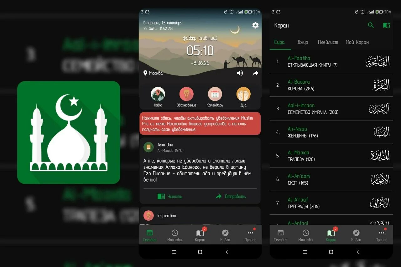 Азан. Молитва после азана. Приложение азанов. Приложение для намаза. Приложение для мусульман.