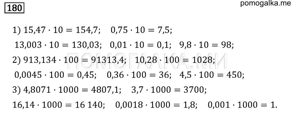 Номер 180. 180 В математике. Действия с десятичными дробями тренажер 6 класс. Математика 6 класс Бунимович номер 648. Матем номер 180