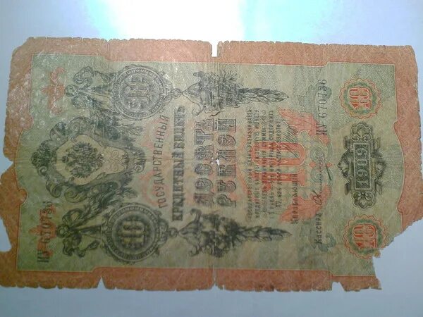 Старинные бумажные деньги. 10 Рублей 1909. Ассигнация 10 рублей. 10 Рублей 1909 бумажные.