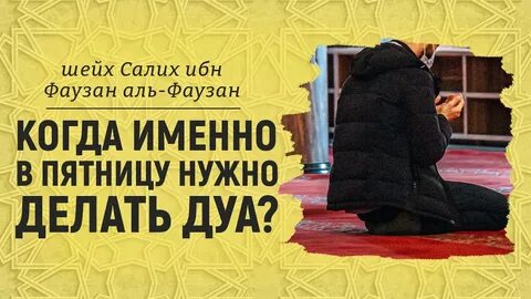 Пятница последний час асра дуа