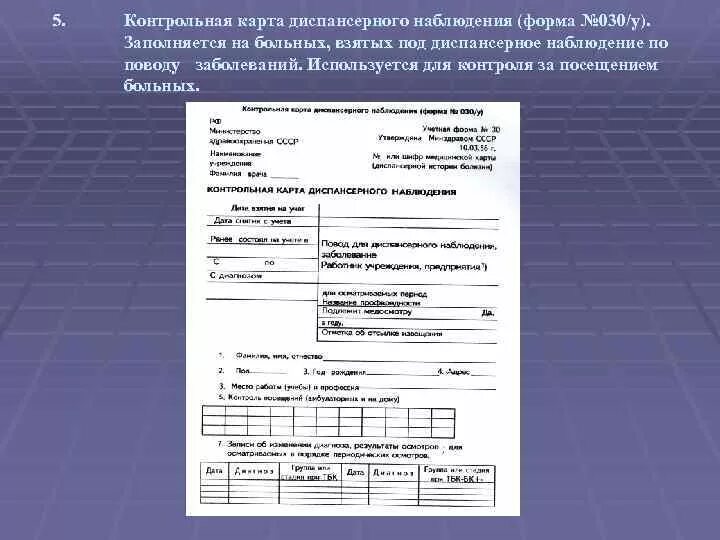 Форма диспансерного больного. Ф.030/У-04 контрольная карта диспансерного наблюдения. Ф30 карта диспансерного наблюдения. Форма 30/у контрольная карта диспансерного наблюдения. Заполнение формы 030/у контрольная карта диспансерного наблюдения.