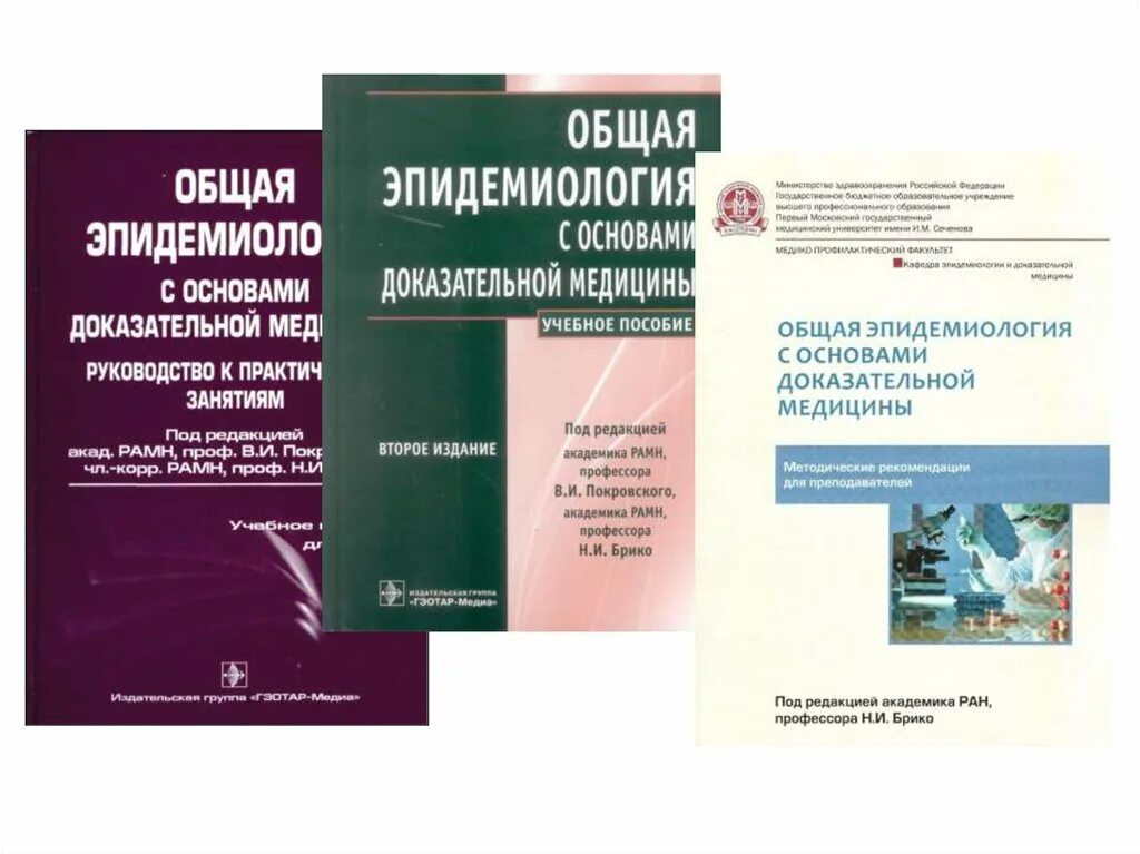 Общая эпидемиология с основами доказательной медицины. Основы доказательной медицины в эпидемиологии. Основы доказательной медицины учебник. Общая эпидемиология с основами доказательной медицины.книга. Читать медицинский учебник