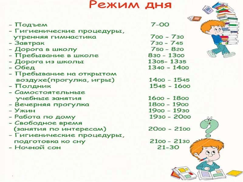 Режим дня для школьника 2 класса. Режим дня первоклассника. режим дня для школьников 1 класса. распорядок дня школьника 1 класс. график дня.